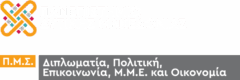 Π.M.Σ. Διπλωματία, Πολιτική, Επικοινωνία, Μ.Μ.Ε. και Οικονομία